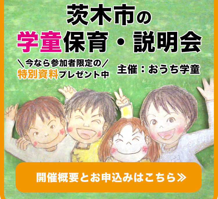 茨木市の学童保育説明会